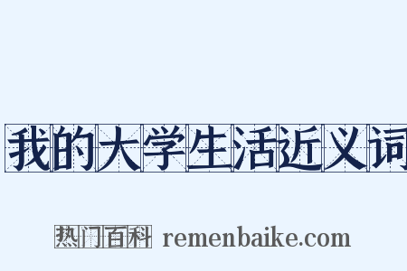 我的大学生活近义词是什么意思的图片